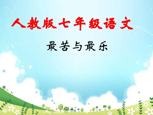 人教版七年级语文《最苦与最乐》教学课件