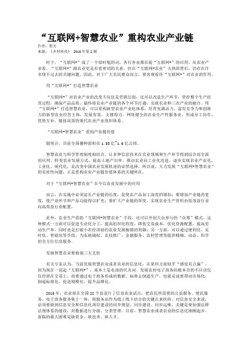 “互联网+智慧农业”重构农业产业链
