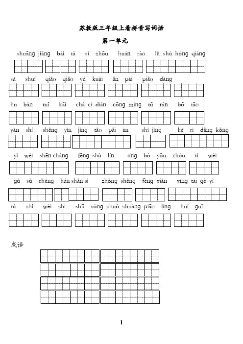 苏教版小学语文三年级上册全册看拼音写词语