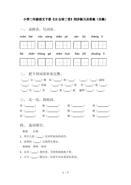 小学二年级语文下册《15古诗二首》同步练习及答案(合集)