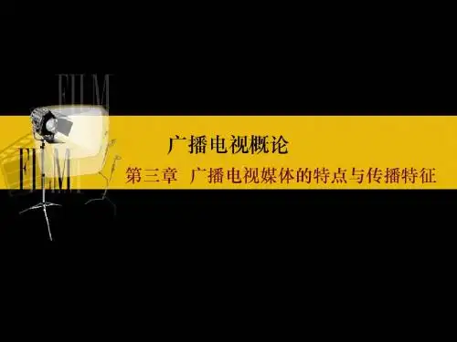 广播电视概论中的一章