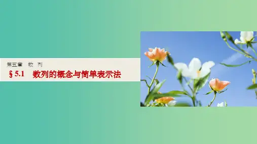 高考数学一轮复习 第五章 数列 5.1 数列的概念与简单表示法课件