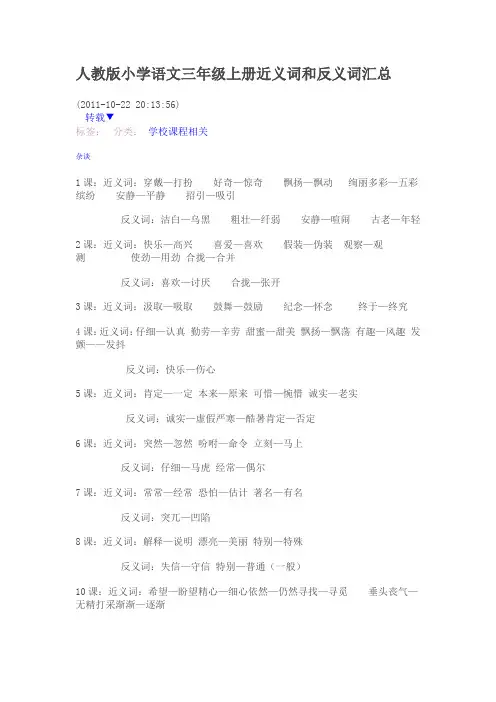 人教版小学语文三年级上册近义词和反义词汇总 3