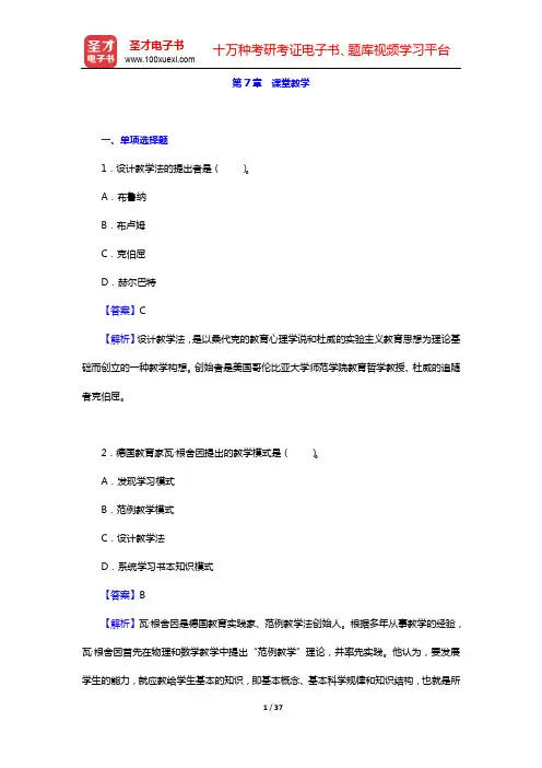 十二校联合《教育学基础》(第3版)-章节题库-第7章 课堂教学【圣才出品】
