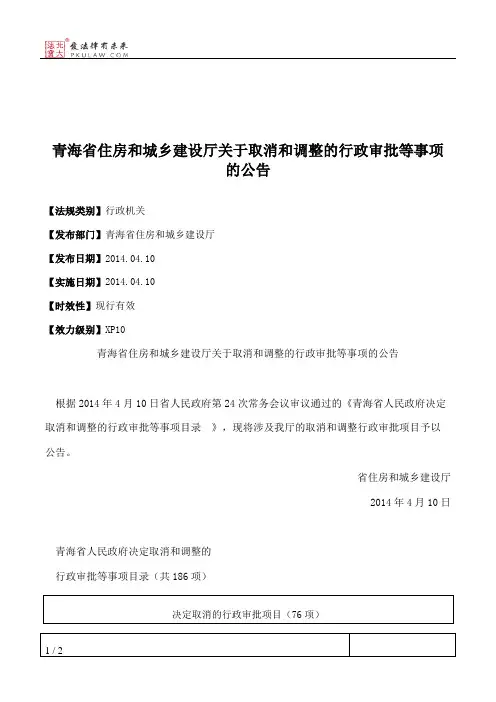 青海省住房和城乡建设厅关于取消和调整的行政审批等事项的公告