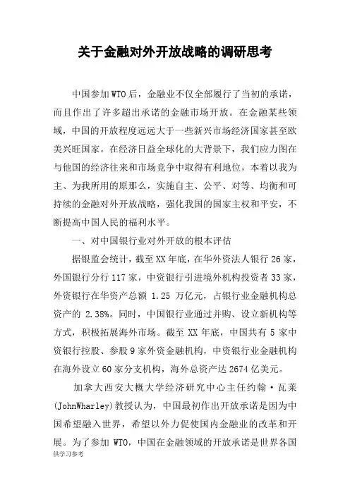 关于金融对外开放战略的调研思考