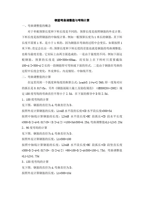 钢筋弯曲调整值