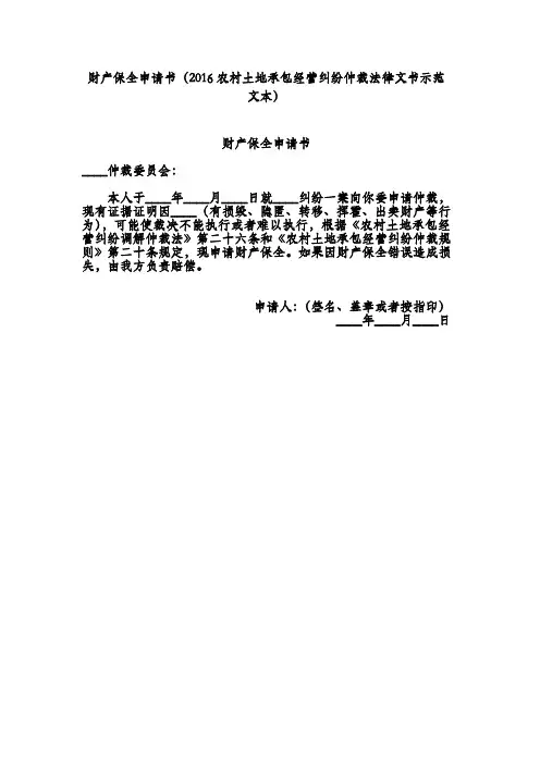 财产保全申请书(2016农村土地承包经营纠纷仲裁法律文书示范文本)