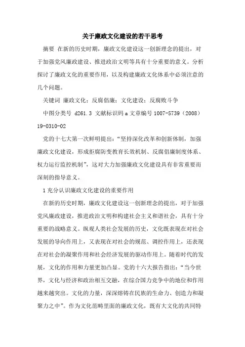 关于廉政文化建设的若干思考