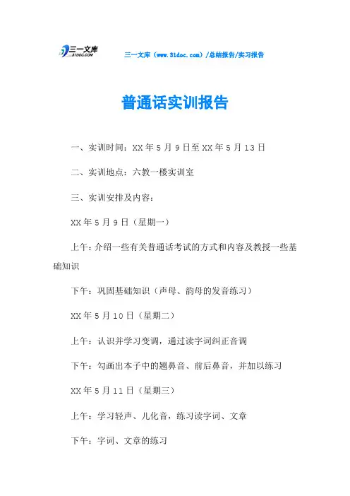 普通话实训报告