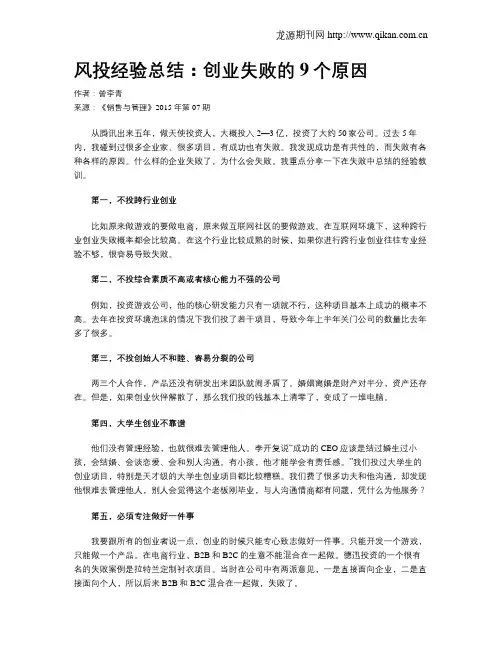 风投经验总结：创业失败的9个原因