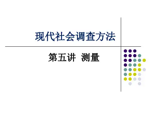 现代调查研究方法第5讲-测量方法