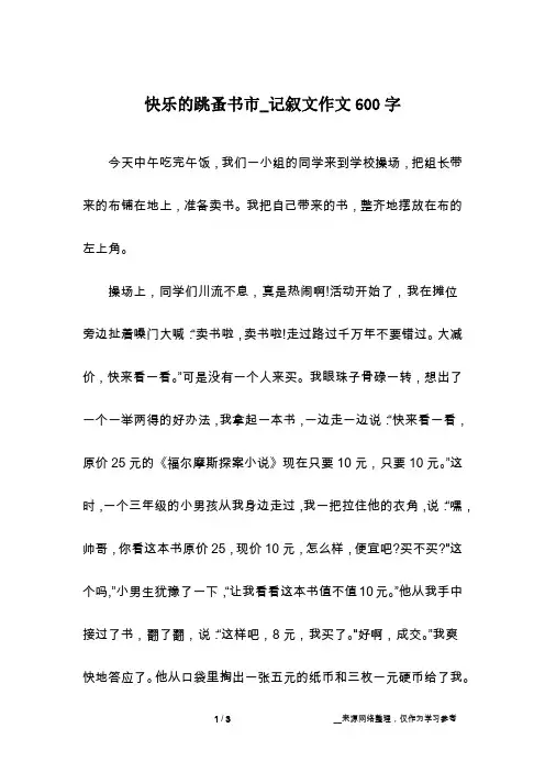 快乐的跳蚤书市_记叙文作文600字