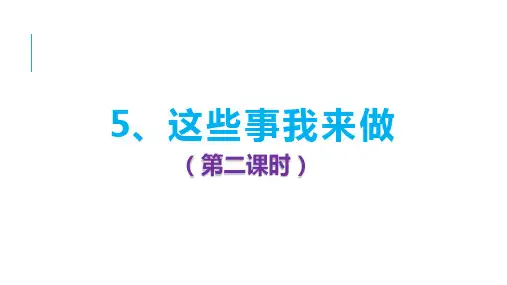 四年级上册道德与法治优秀课件 《这些事我来做》ppt【人教部编版】