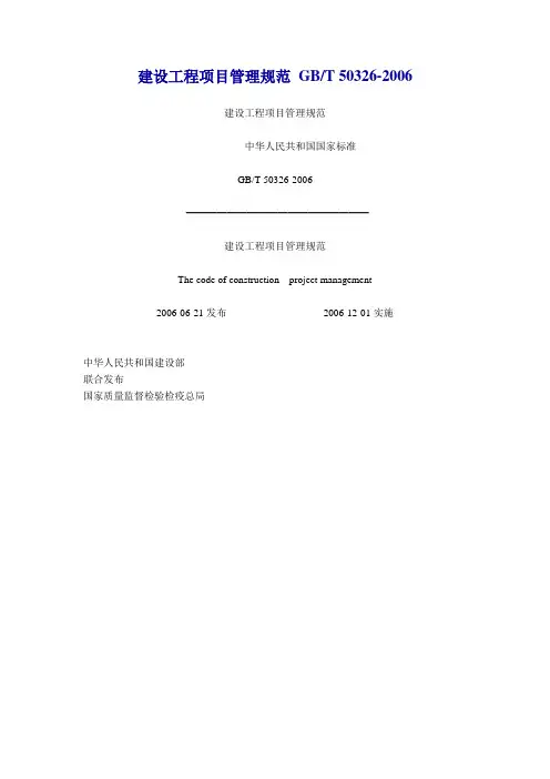 建设工程项目管理规范 GBT 50326-2006