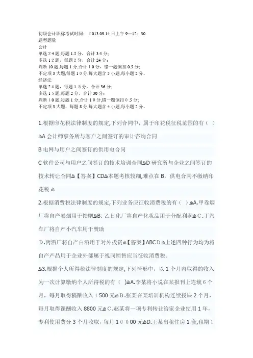 自-2013年9月14日初级会计职称考试真题及答案 