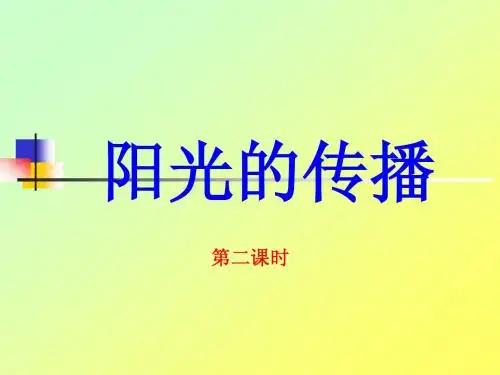 3.2阳光的传播(第二课时)
