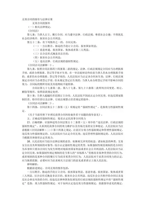 无效合同的情形与法律后果