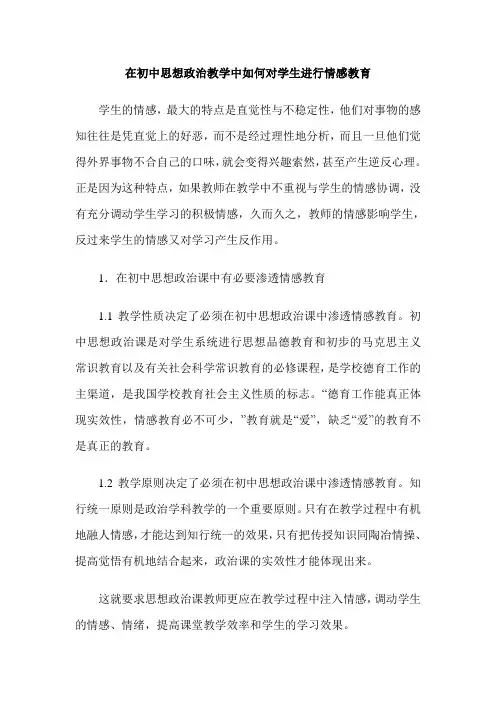 在初中思想政治教学中如何对学生进行情感教育