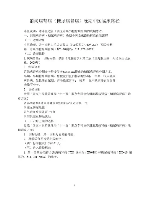 消渴病肾病(糖尿病肾病)晚期中医临床路径