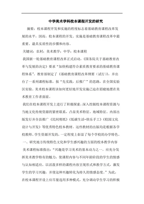 中学美术学科校本课程开发的研究