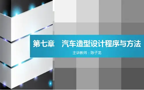 第七章汽车造型设计程序与方法