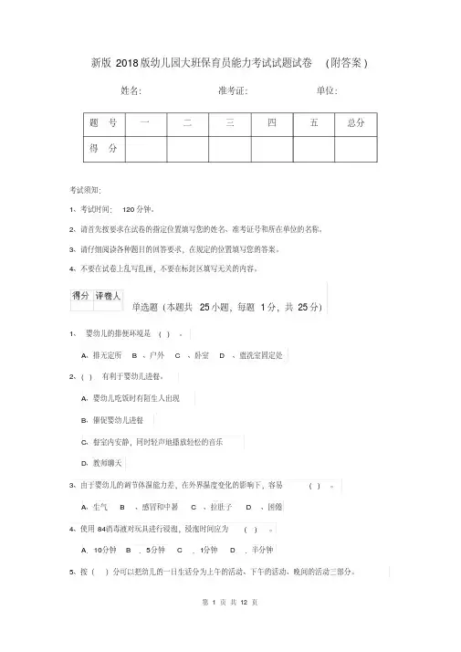 新版2018版幼儿园大班保育员能力考试试题试卷(附答案)