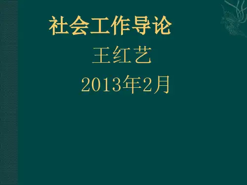 第一章 社会工作概述