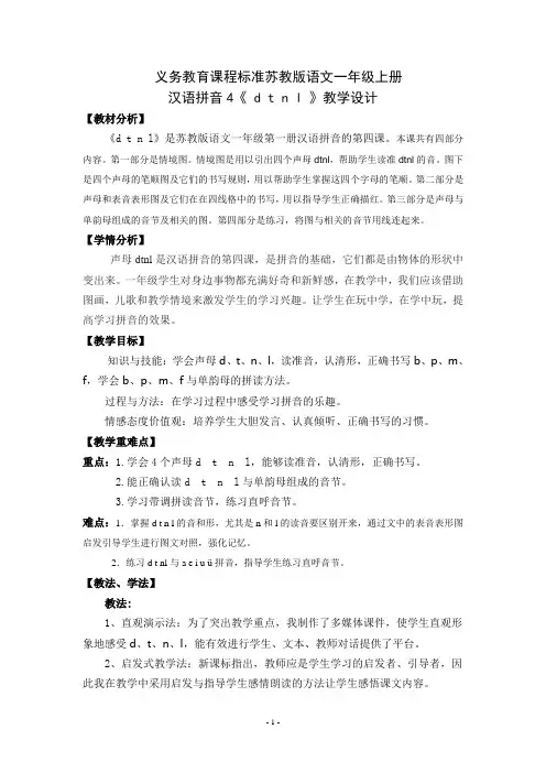 汉语拼音《dtnl》教学设计