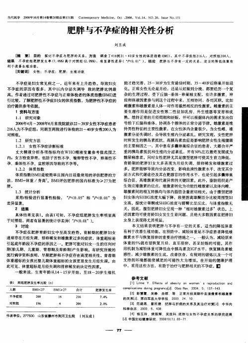 肥胖与不孕症的相关性分析