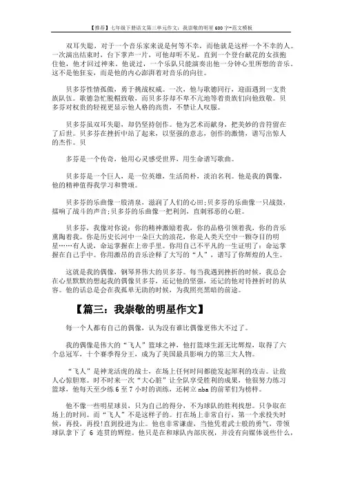 【推荐】七年级下册语文第三单元作文：我崇敬的明星600字-范文模板 (3页)