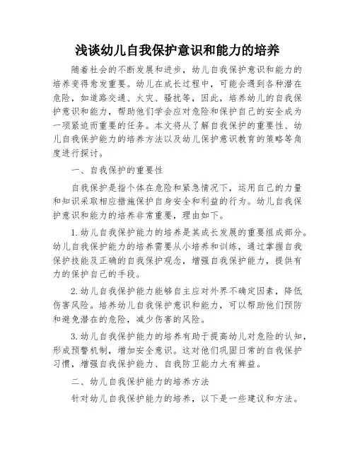 浅谈幼儿自我保护意识和能力的培养