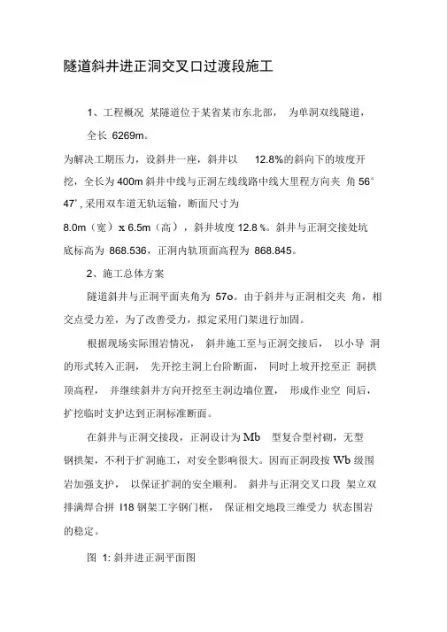 隧道斜井进正洞交叉口过渡段施工