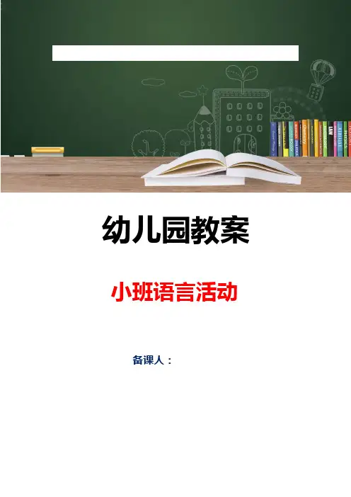 小班语言：好饿的小蛇