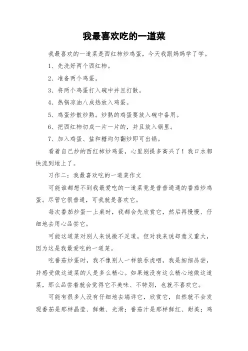 我最喜欢吃的一道菜_作文