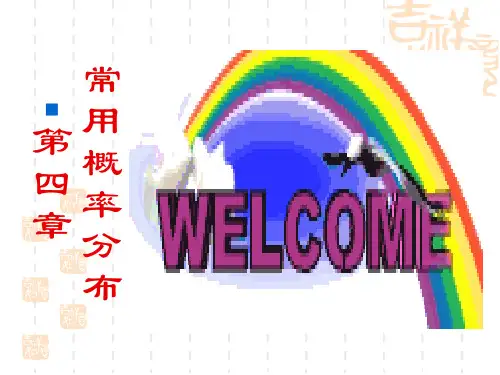 常用概率分布