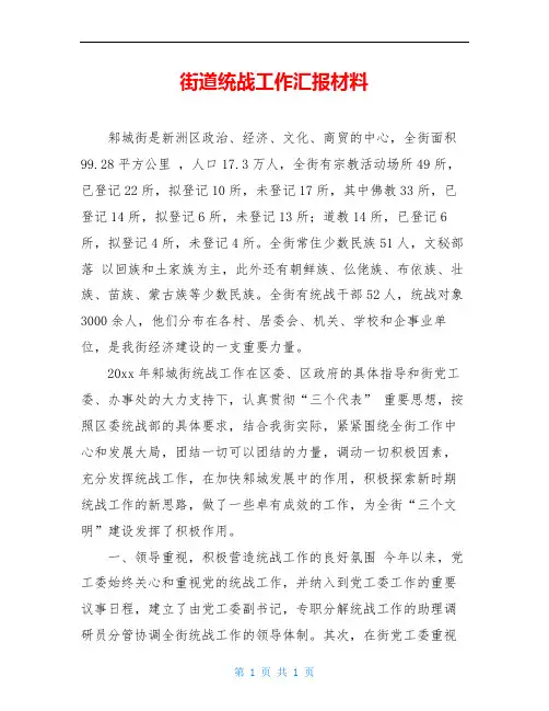 街道统战工作汇报材料