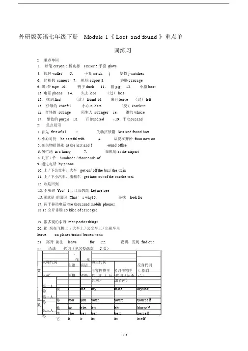 外研版英语七年级下册Module1《Lostandfound》重点单词练习.doc