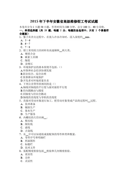 2015年下半年安徽省高级维修钳工考试试题