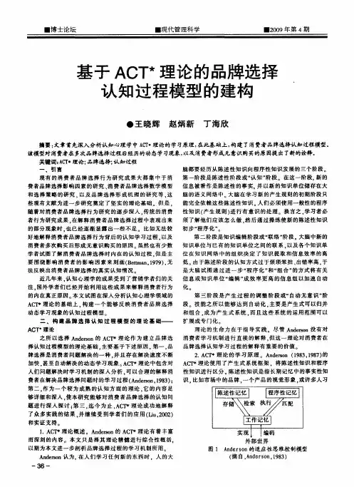 基于ACT＊理论的品牌选择认知过程模型的建构