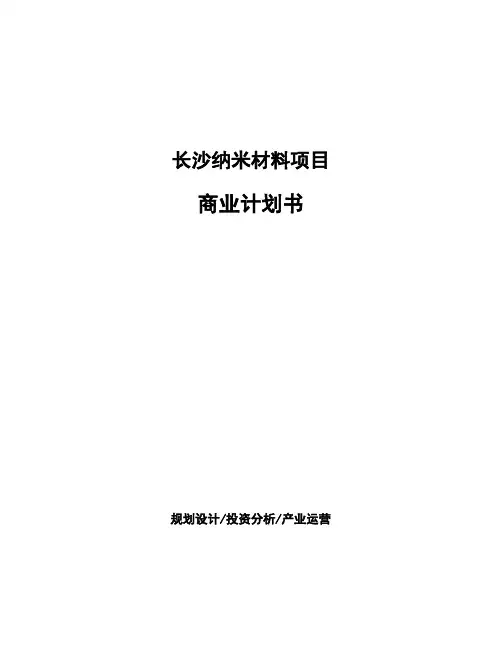长沙纳米材料项目商业计划书