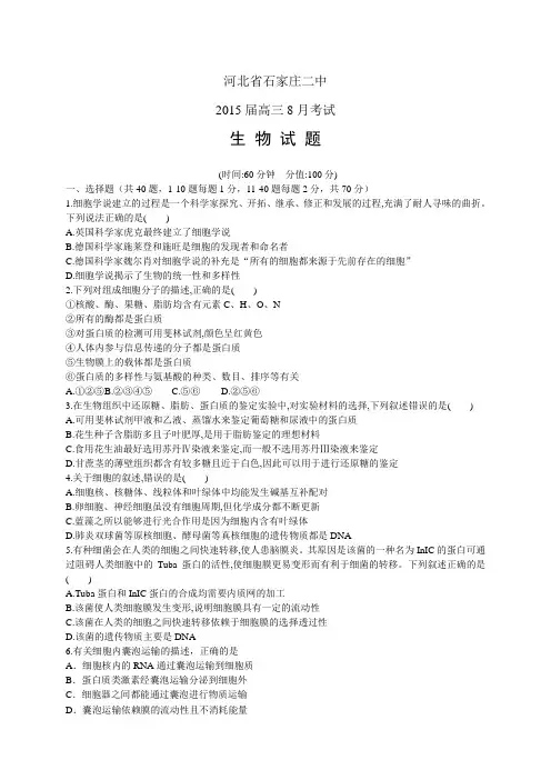 河北省石家庄二中高三8月考试——生物生物