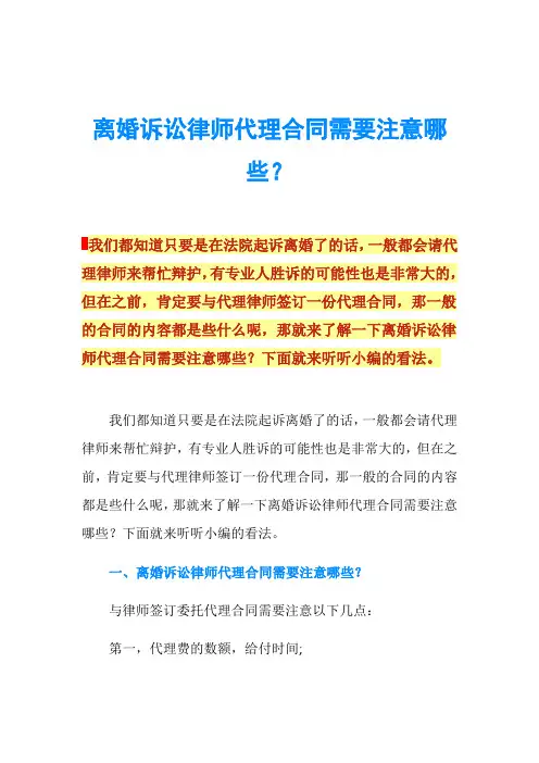 离婚诉讼律师代理合同需要注意哪些？
