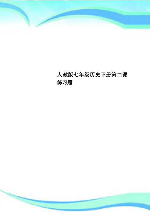人教版七年级历史下册第二课练习题
