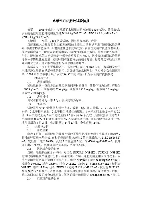 水稻“3414”肥效试验初报