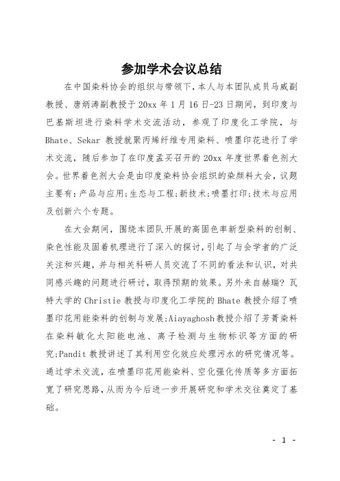 参加学术会议总结