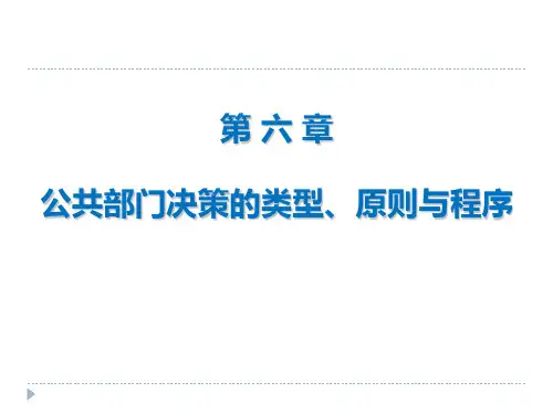 第六章 公共部门决策的类型、原则与程序资料