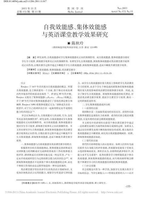 自我效能感_集体效能感与英语课堂教学效果研究