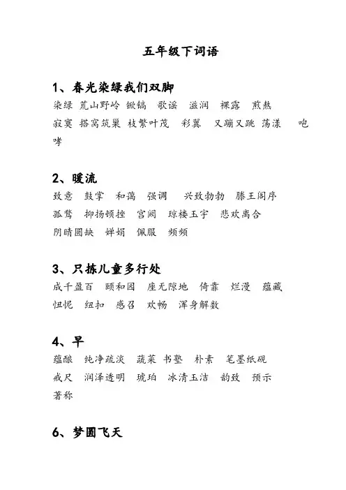 苏教版语文五年级下重点词语
