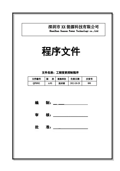 工程变更控制程序 A01